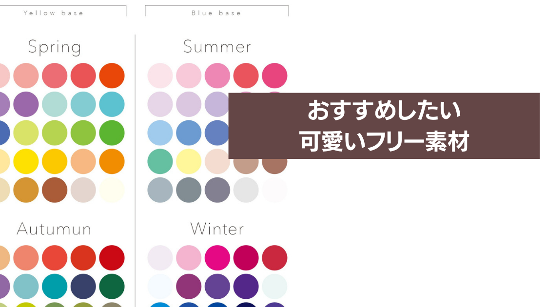 パーソナルカラー 骨格診断に使える可愛いフリー素材 16タイプパーソナルカラー診断より簡単 正確 ニュートラルも診断できるパーソナルカラースクール大阪 大阪 Relie ルリエ